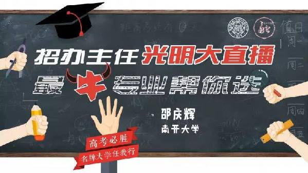 南开大学招办主任邵庆辉:循总理足迹,一路向南开