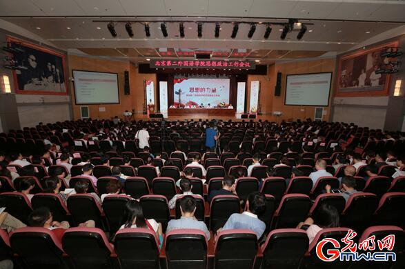 北京第二外国语学院召开全校思想政治工作会议