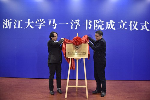 复性明体 开物达用 浙江大学马一浮书院成立