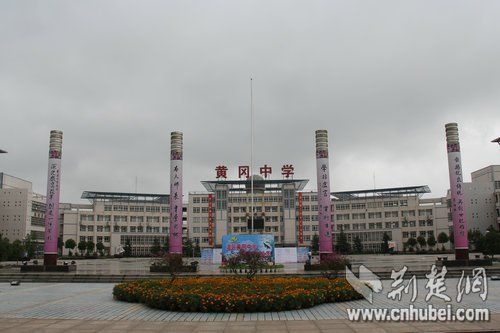 黄冈中学辉煌难续:尖子生流失 经费捉襟见肘(1