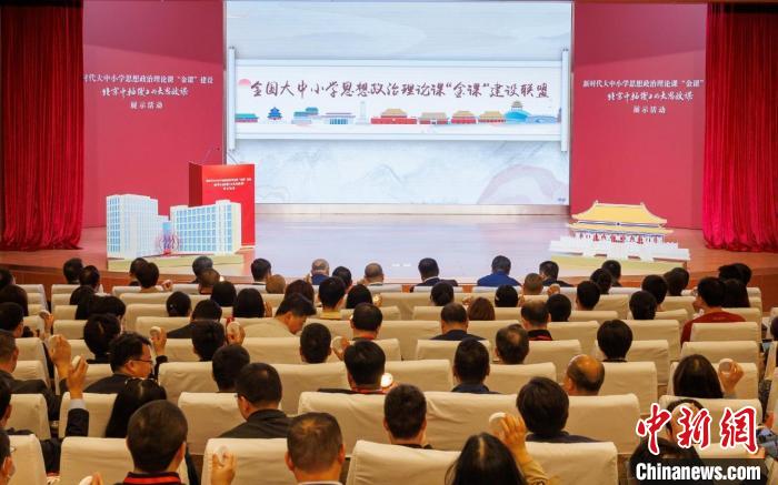 全国首个大中小学思想政治理论课“金课”建设联盟在北京成立