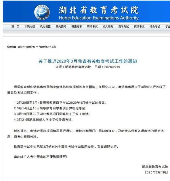 湖北省教育考试院印发通知：推迟3月份部分考试及报名