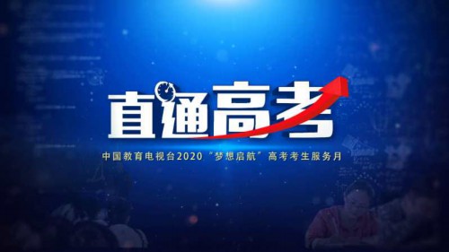 中国教育电视台《直通高考》大型全媒体直播节目即将推出