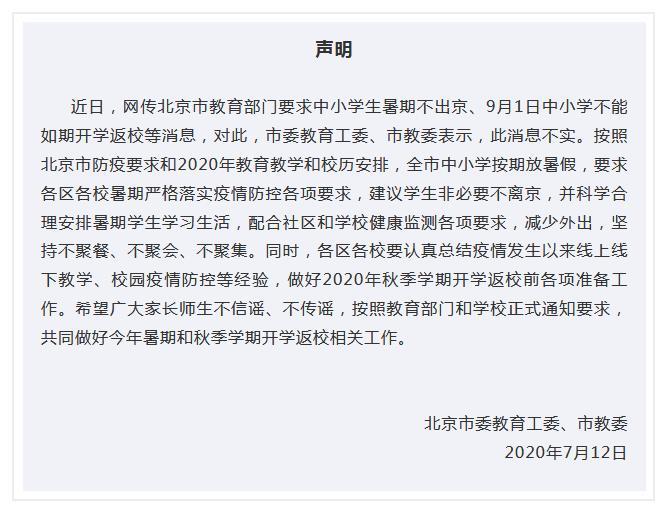 北京市中小学9月1日不能如期开学返校？官方辟谣