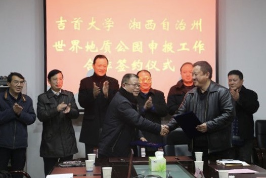 吉首大学助力湘西州成功申报世界地质公园