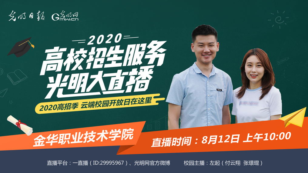高招服务光明大直播8月12日10:00走进金华职业技术学院