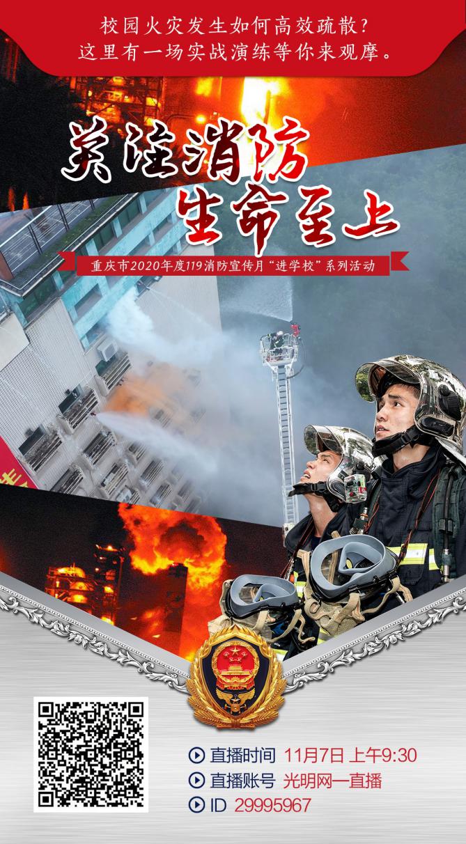 【直播回放】上百万人观看重庆这部消防安全教育“大片”