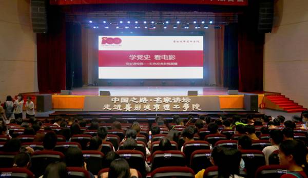 广州城市理工学院开展“党史进校园——红色经典影视展播”活动