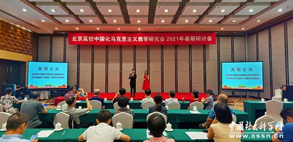 北京高校中国化马克思主义教学研究会2021年暑期教学研讨会在京召开