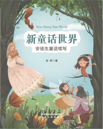 续写经典的中国表达——读安琴《新童话世界》有感