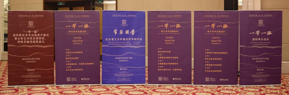中国音乐学院主办的“一带一路”国际筝乐学术交流季隆重开幕