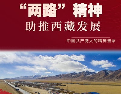 两路精神助推西藏发展