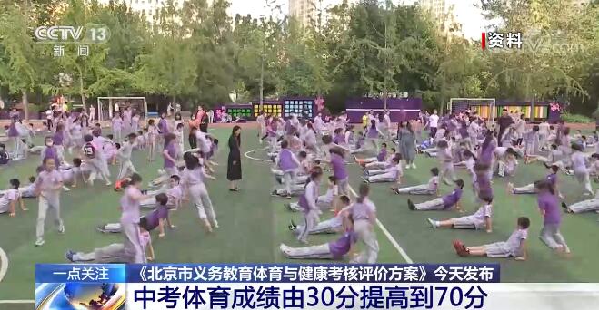 升学教育：
《北京市义务教育体育与健康考核评价方案》提出中考体育成绩由30分提高到70分 详情来了！
