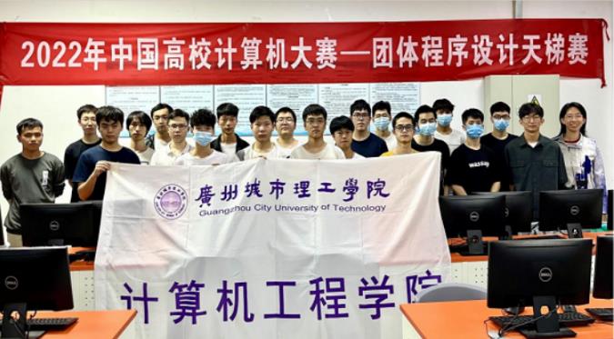 广州城市理工学院在2022年“中国高校计算机大赛-团体程序设计天梯赛”中喜获佳绩
