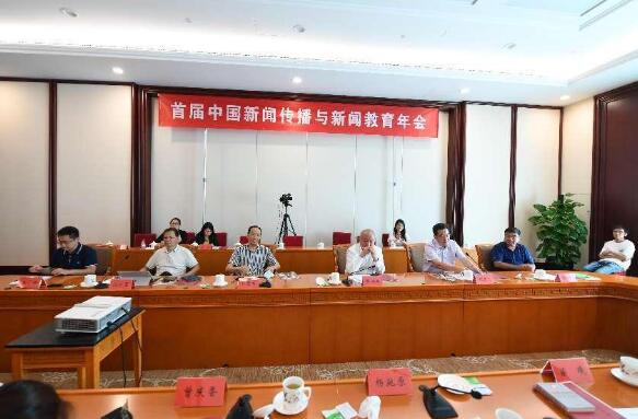 首届中国新闻传播与新闻教育年会在京召开