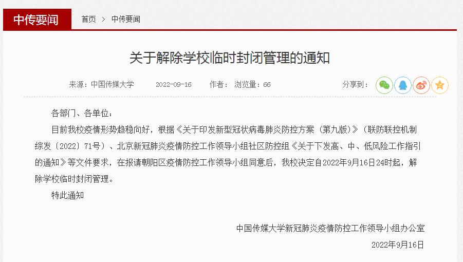 中国传媒大学自9月16日24时起解除临时封闭管理