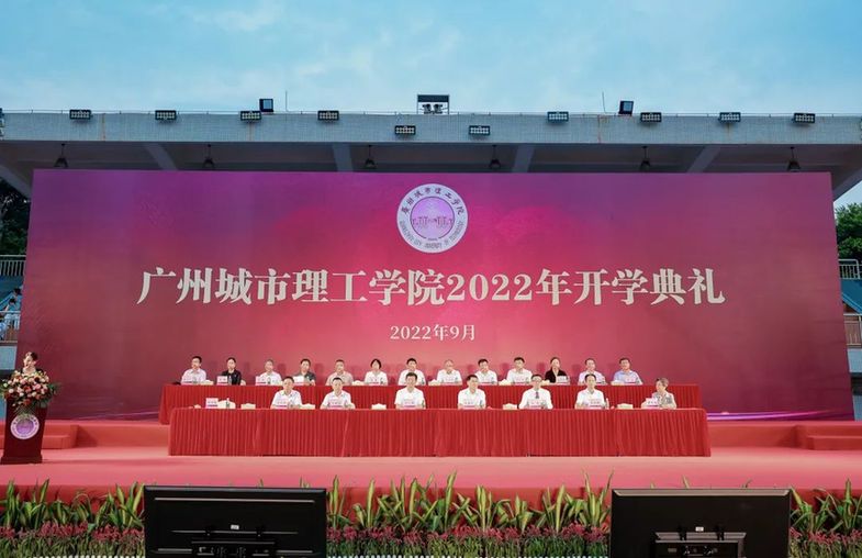 广州城市理工学院举行2022年开学典礼