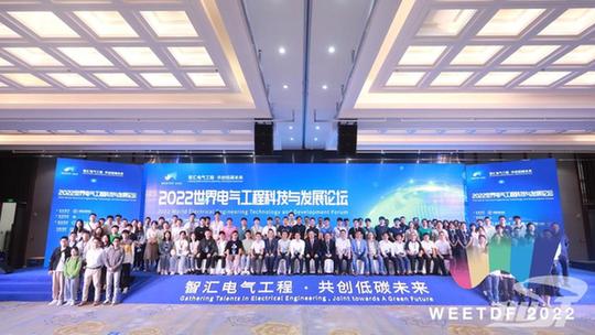 【70周年校庆·基层动态】首届世界电气工程科技与发展论坛在汉召开