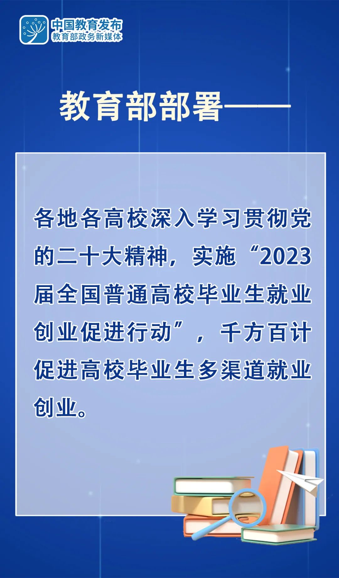 8张大图带你看，教育部要求各地各校做好2023届高校毕业生就业<a href='/detail/3310' target='_blank'>创业</a>工作