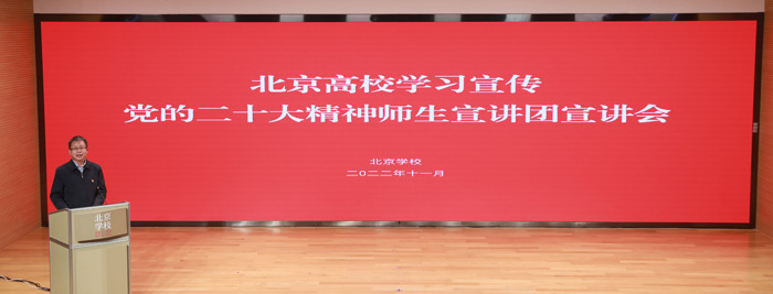 北京高校学习宣传党的二十大精神师生宣讲团走进北京学校