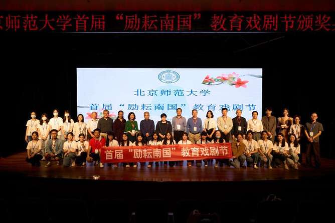 北京师范大学首届“励耘南国”教育戏剧节举办