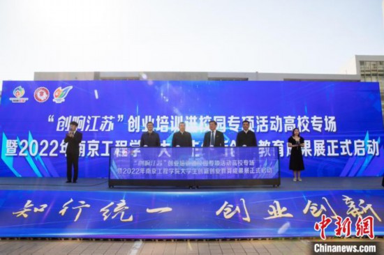 “创响江苏”创业培训进校园专项活动高校专场启动仪式在南京工程学院举行。　林宁 摄