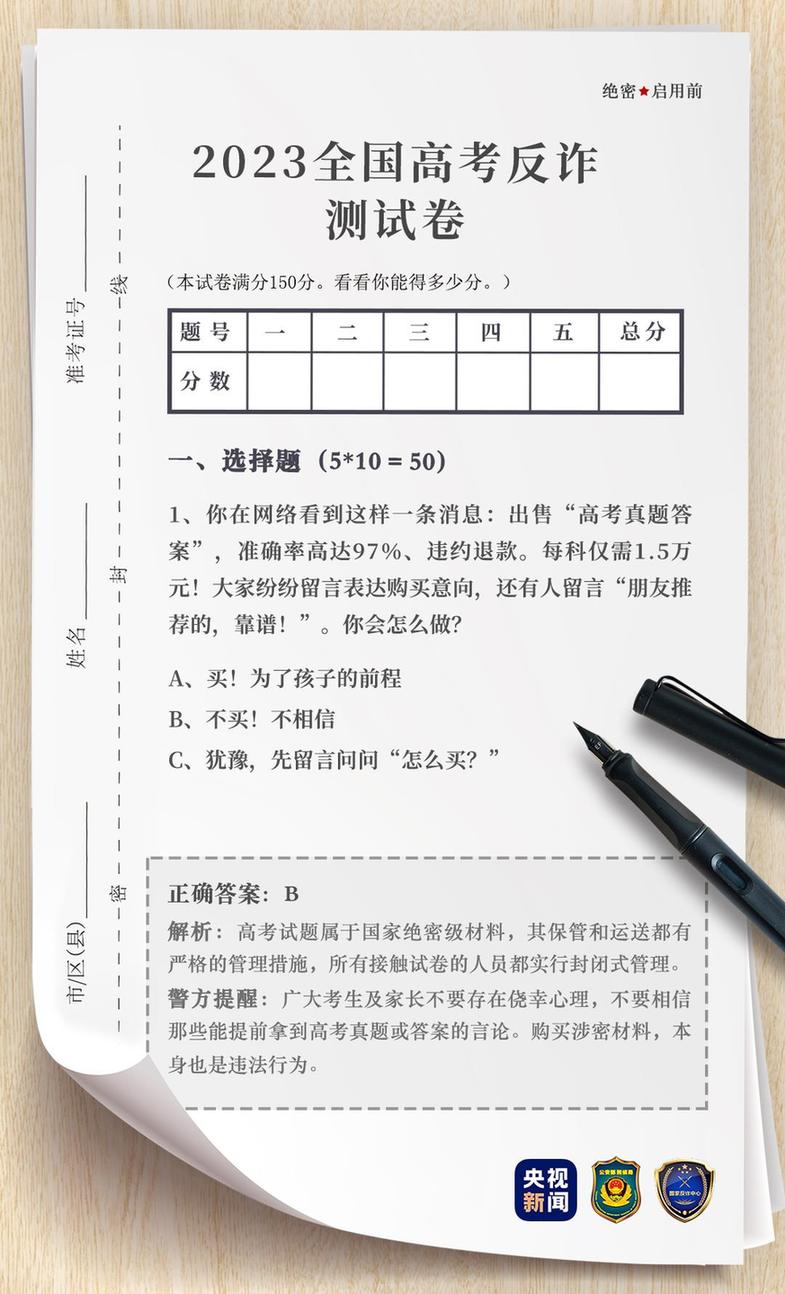 起底电诈 丨2023高考倒计时→这有一份高考反诈试卷（带答案）请考生和家长务必查收！