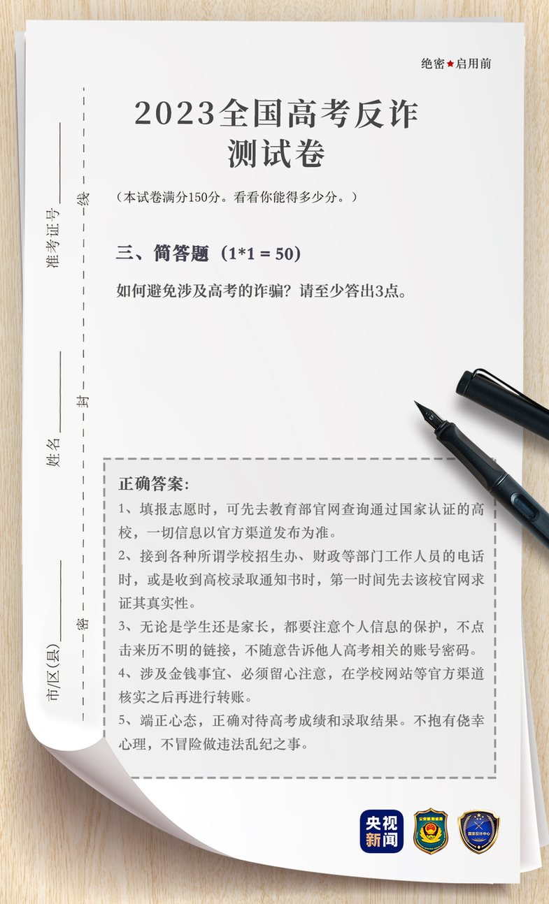 起底电诈 丨2023高考倒计时→这有一份高考反诈试卷（带答案）请考生和家长务必查收！