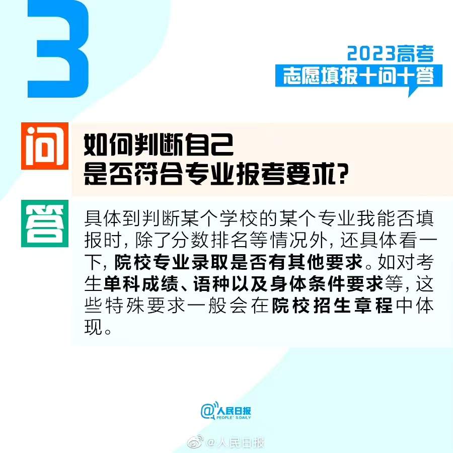 @考生和家长，2023高考志愿填报十问十答