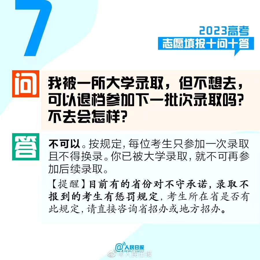 @考生和家长，2023高考志愿填报十问十答