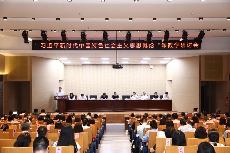 “习近平新时代中国特色社会主义思想概论”课教学研讨会在北京化工大学举办