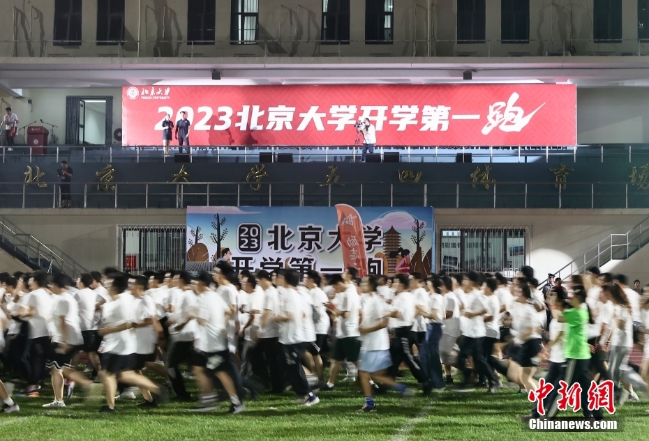 北京大学举办“新生第一跑”活动