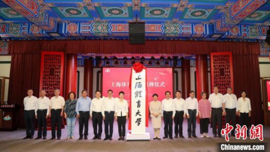 上海体育大学正式揭牌