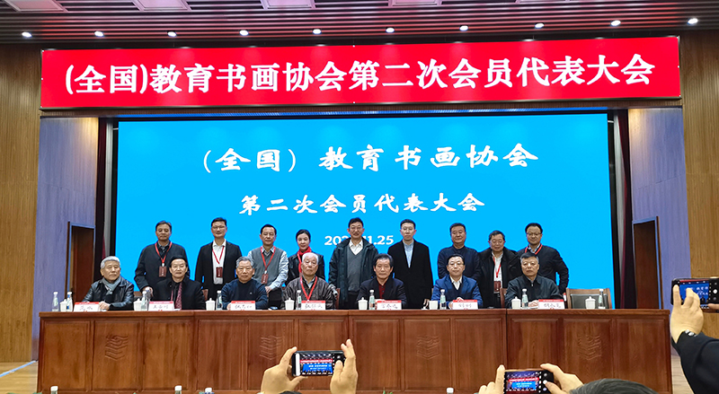 （全国）教育书画协会第二次会员代表大会在北京召开