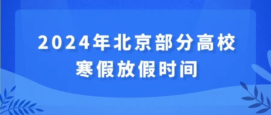 北京部分高校2024寒假放假时间出炉！