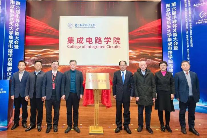第六届半导体才智大会暨南京航空航天大学集成电路学院揭牌仪式在南京举办