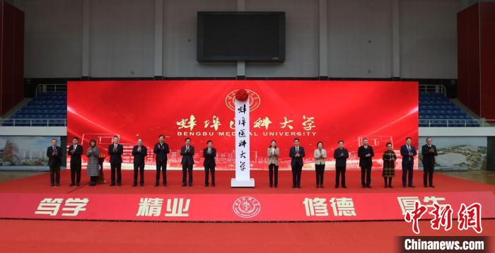 安徽医学高等教育力量再强化 蚌埠医科大学6日正式揭牌