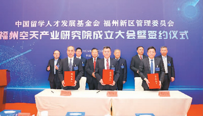 中国留学人才发展基金会福州空天产业研究院成立