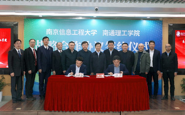 南京信息工程大学与南通理工学院战略合作 开启高质量发展新模式