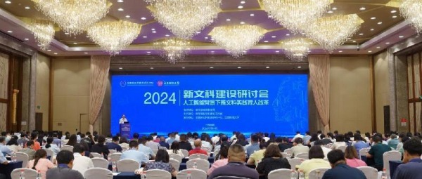 2024 年新文科建设研讨会在江西南昌召开