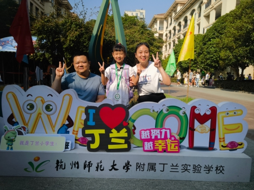 杭州师范大学附属丁兰实验学校以“幸福