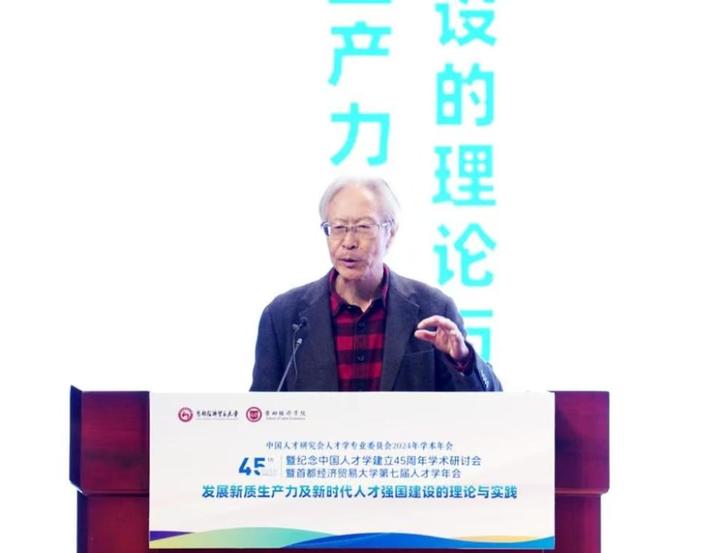 首经贸举办中国人才研究会人才学专业委员会2024年学术年会暨纪念中国人才学建立45周年学术研讨会暨第七届人才学年会