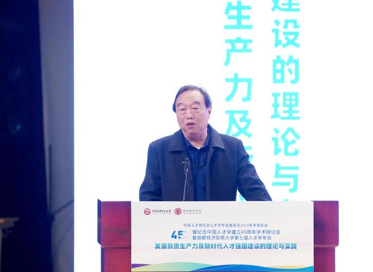 首经贸举办中国人才研究会人才学专业委员会2024年学术年会暨纪念中国人才学建立45周年学术研讨会暨第七届人才学年会