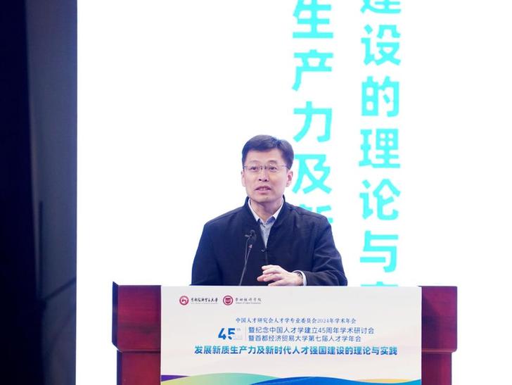 首经贸举办中国人才研究会人才学专业委员会2024年学术年会暨纪念中国人才学建立45周年学术研讨会暨第七届人才学年会