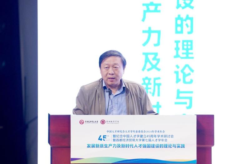 首经贸举办中国人才研究会人才学专业委员会2024年学术年会暨纪念中国人才学建立45周年学术研讨会暨第七届人才学年会