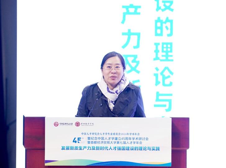 首经贸举办中国人才研究会人才学专业委员会2024年学术年会暨纪念中国人才学建立45周年学术研讨会暨第七届人才学年会