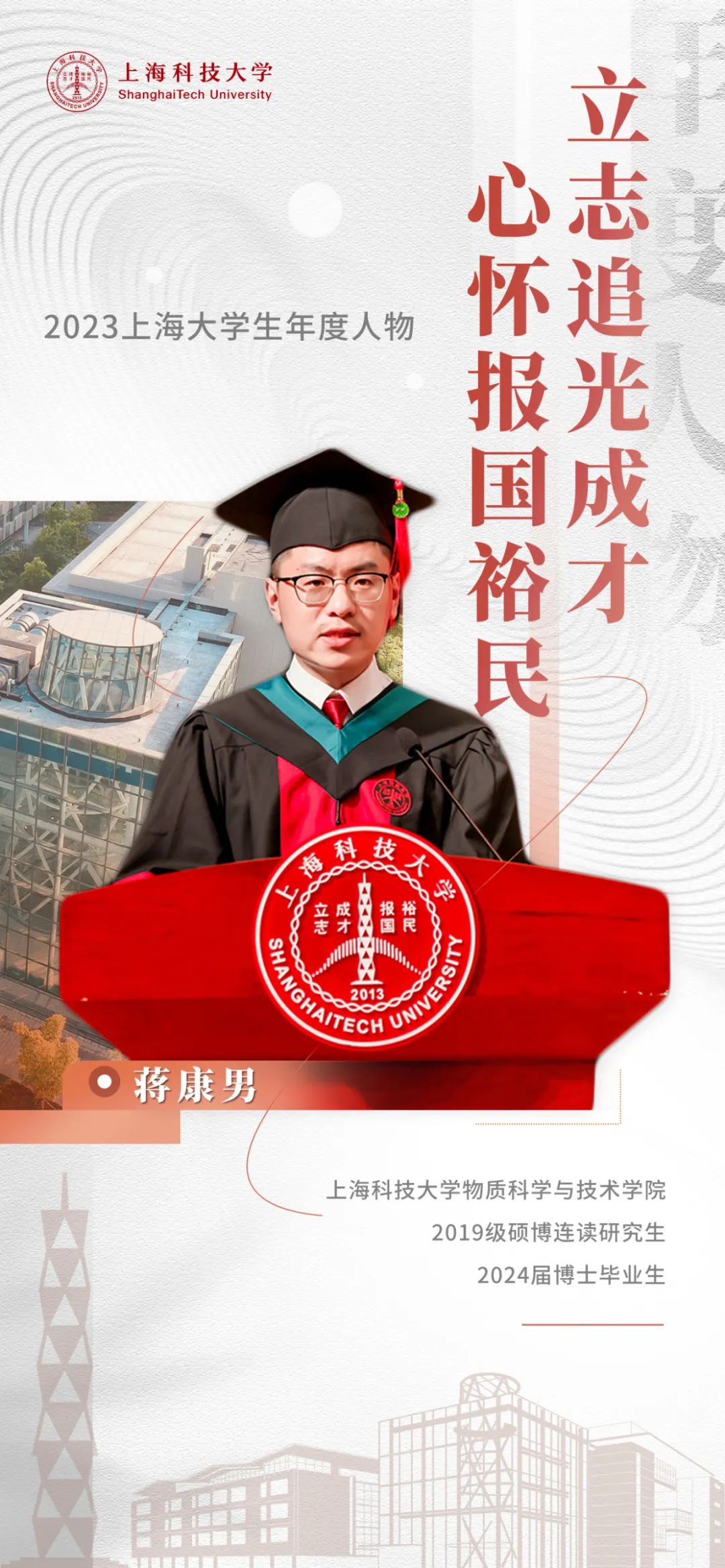 上海科技大学蒋康男：行而不辍 履践致远 | 上海大学生年度人物风采录