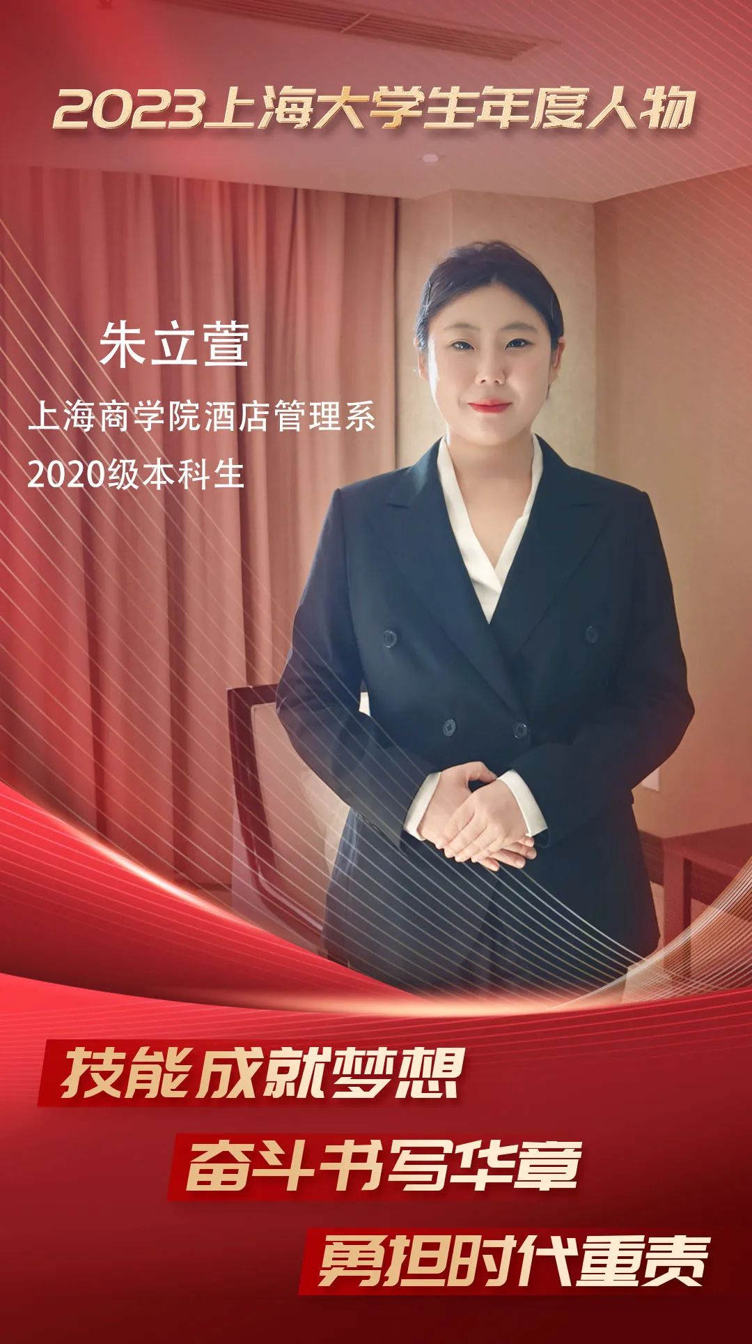 上海商学院朱立萱：技能成才，技能报国，让青春之花在奋斗中绽放