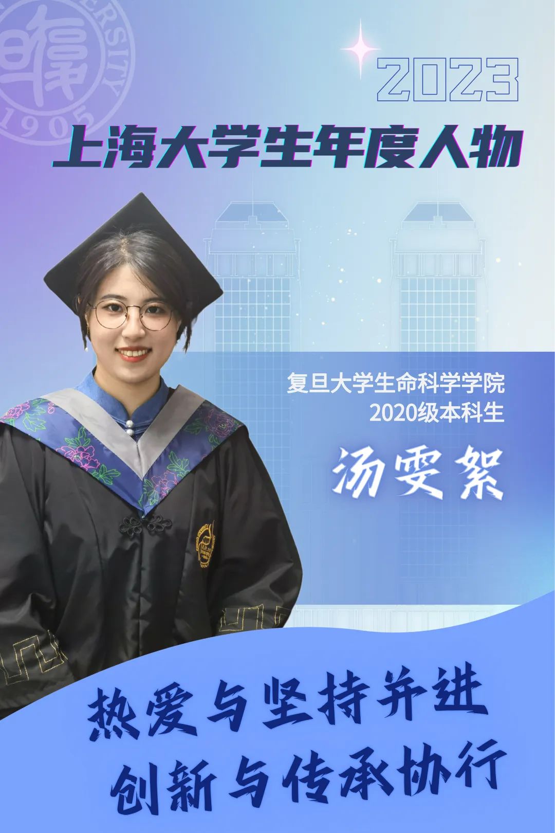 复旦大学汤雯絮：热爱与坚持并进，创新与传承协行