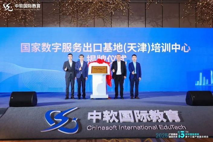 中软国际教育第十三届产教融合峰会召开